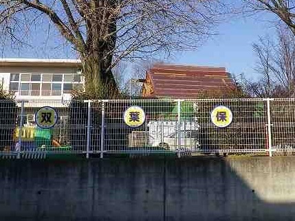 幼稚園・保育園　双葉保育園（幼稚園・保育園）まで5208m