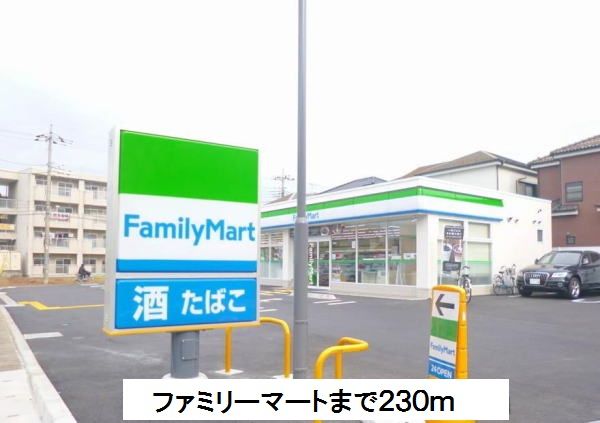 コンビニ　ファミリーマート（コンビニ）まで230m
