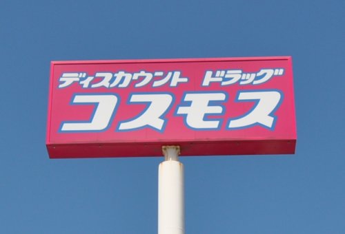 ドラックストア　ドラッグストアコスモス 春日宝町店（ドラッグストア）まで584m