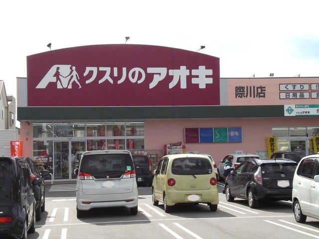 ドラックストア　クスリのアオキ際川店（ドラッグストア）まで1300m