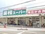 スーパー　業務スーパー長尾店（スーパー）まで499m