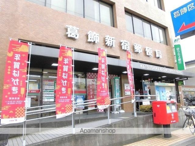 その他　葛飾新宿郵便局（その他）まで684m