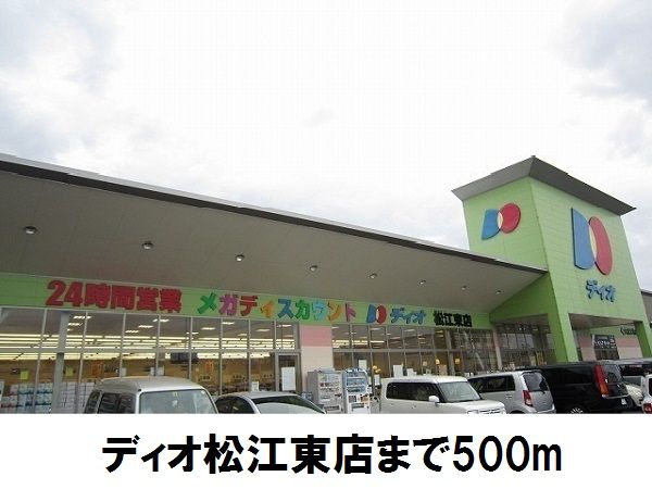 スーパー　ディオ松江東店（スーパー）まで500m