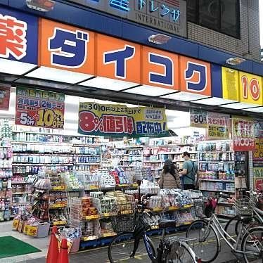 ドラックストア　ダイコクドラッグNEW玉造店（ドラッグストア）まで300m