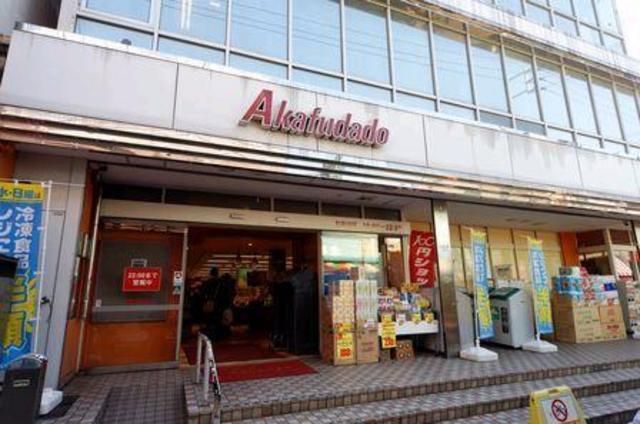 スーパー　赤札堂（スーパー）まで735m