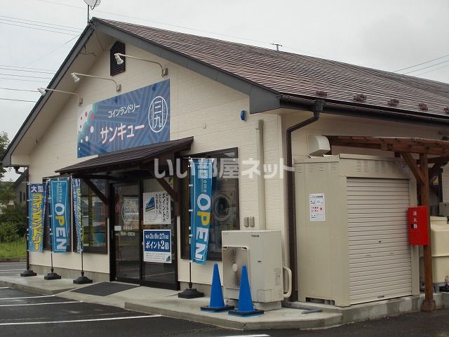 その他　コインランドリーサンキュー（その他）まで583m