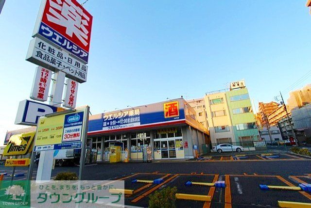 ドラックストア　ウエルシア東久留米本町店（ドラッグストア）まで280m