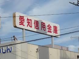 その他　愛知信用金庫中村支店（その他）まで539m