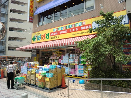 ドラックストア　どらっぐ ぱぱす 関原店（ドラッグストア）まで306m
