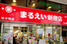 スーパー　丸栄新宿店（スーパー）まで163m