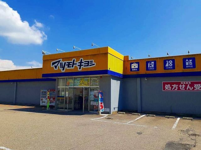 ドラックストア　マツモトキヨシ（ドラッグストア）まで600m