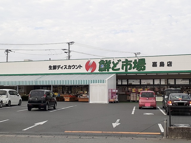 スーパー　鮮ど市場嘉島店（スーパー）まで280m