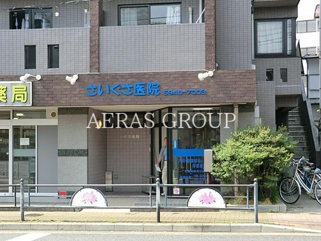 病院　さいぐさ医院（病院）まで286m