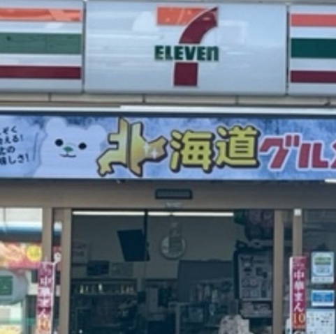 コンビニ　セブンイレブン練馬中村南2丁目店（コンビニ）まで253m