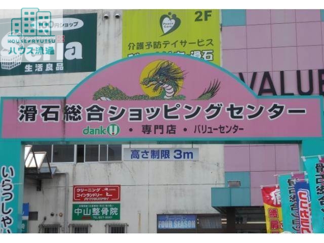 ショッピングセンター　滑石ショッピングセンター（ショッピングセンター）まで1379m