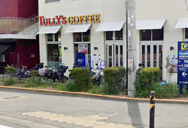 飲食店　タリーズコーヒー（飲食店）まで2659m