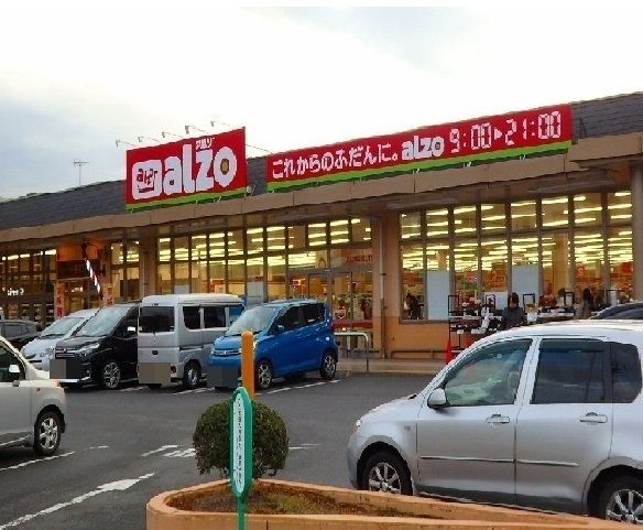 スーパー　アルゾ（スーパー）まで700m