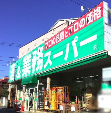 スーパー　業務スーパー 立川錦町店（スーパー）まで391m