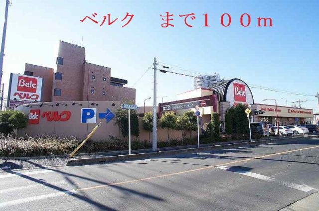 スーパー　ベルク（スーパー）まで100m