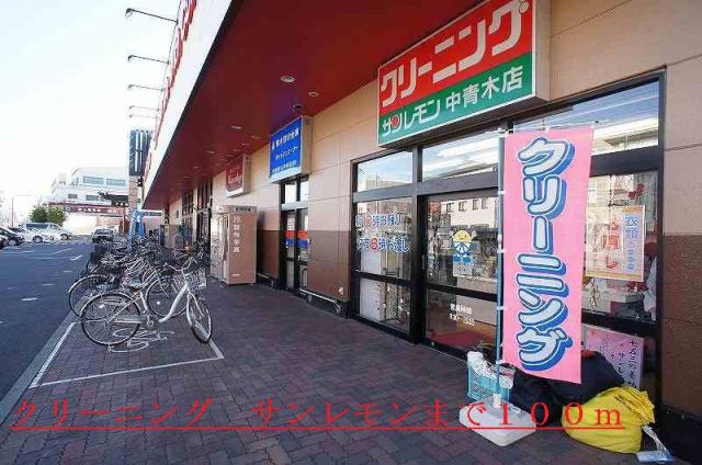 その他　クリーニング　サンレモン（その他）まで100m