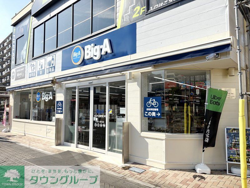 スーパー　ビッグ・エー せんげん台駅東口店（スーパー）まで830m