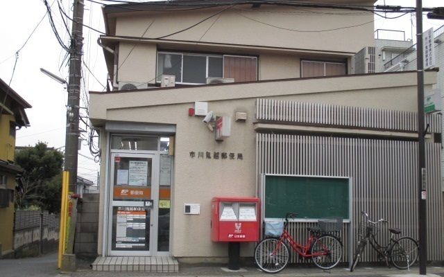 郵便局　市川鬼越郵便局（郵便局）まで500m