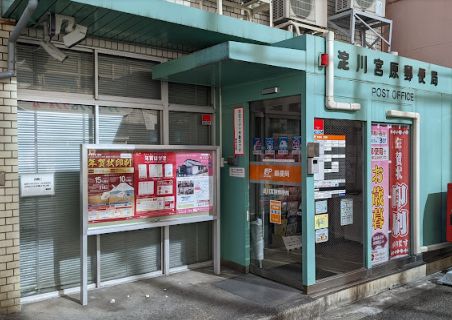 郵便局　淀川宮原郵便局（郵便局）まで470m