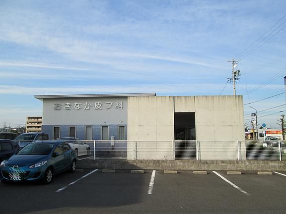 病院　おきなか皮フ科（病院）まで810m