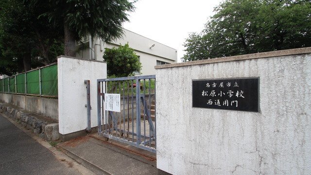 小学校　名古屋市立松原小学校（小学校）まで200m