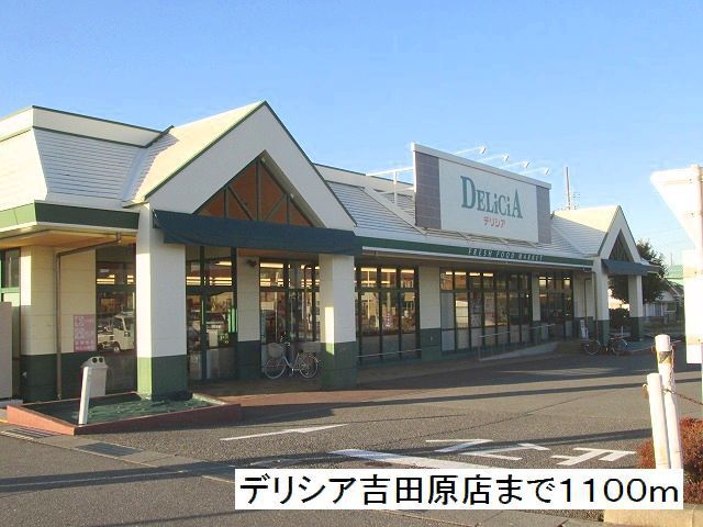 スーパー　デリシア　吉田原店（スーパー）まで1100m