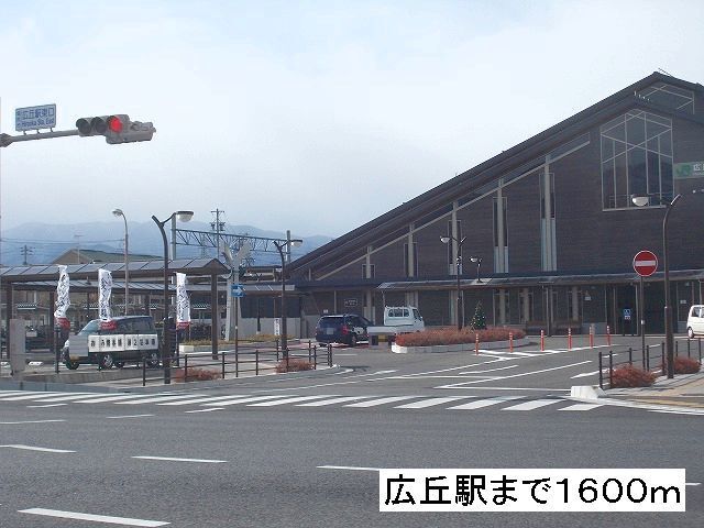その他　広丘駅（その他）まで1600m