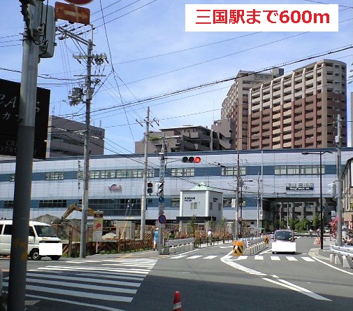 その他　三国駅（その他）まで600m