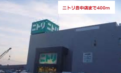 ホームセンター　ニトリ（ホームセンター）まで400m