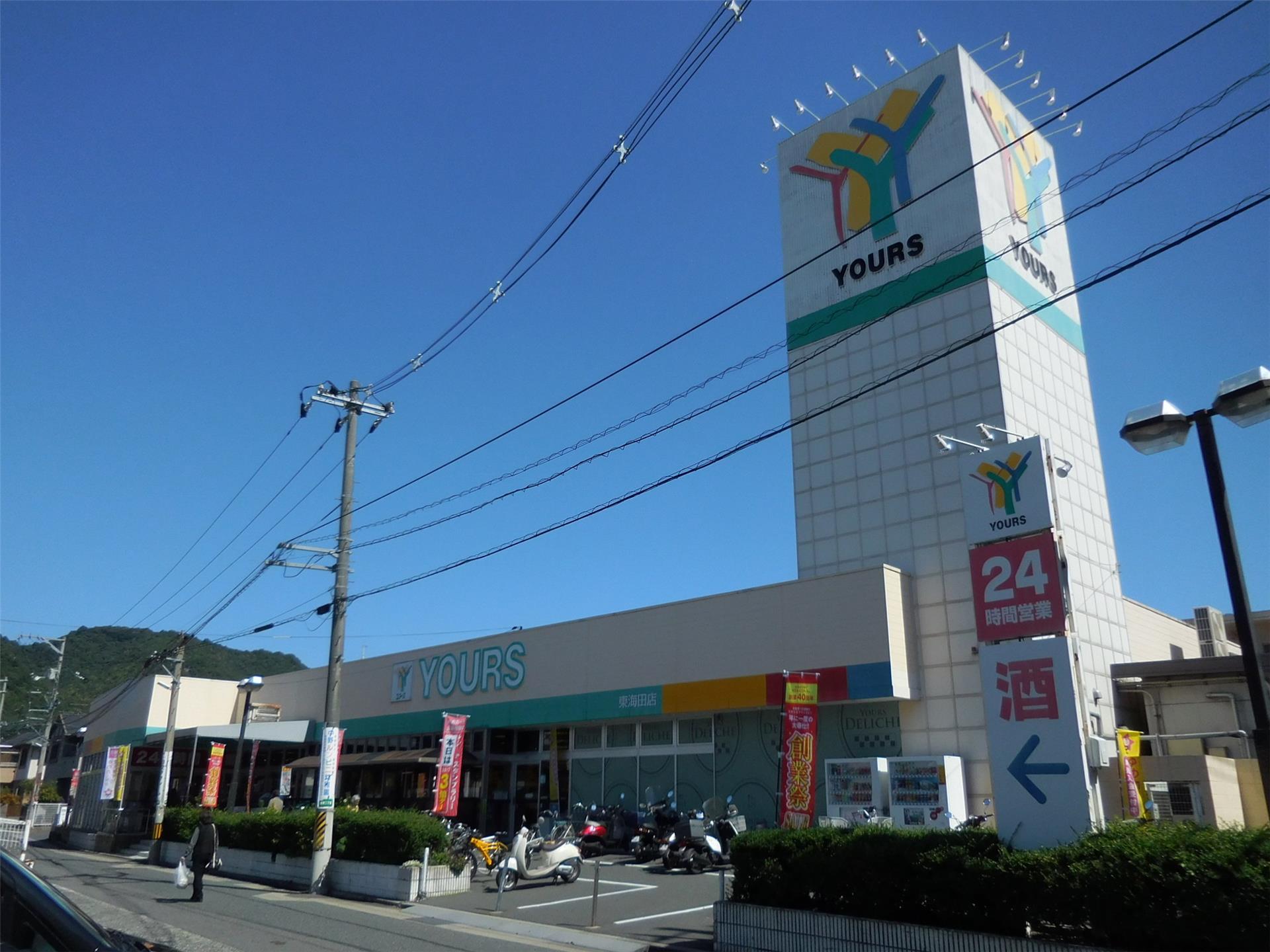 スーパー　ユアーズ東海田店（スーパー）まで750m