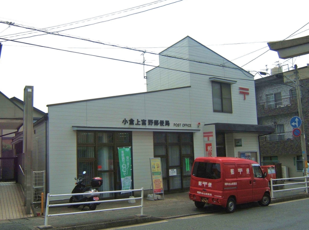 郵便局　☆小倉上富野郵便局（郵便局）まで840m
