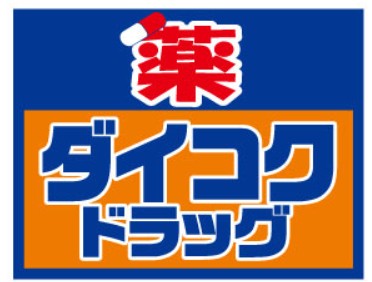 ドラックストア　ダイコクドラッグ 梅田スカイビル3F店（ドラッグストア）まで189m
