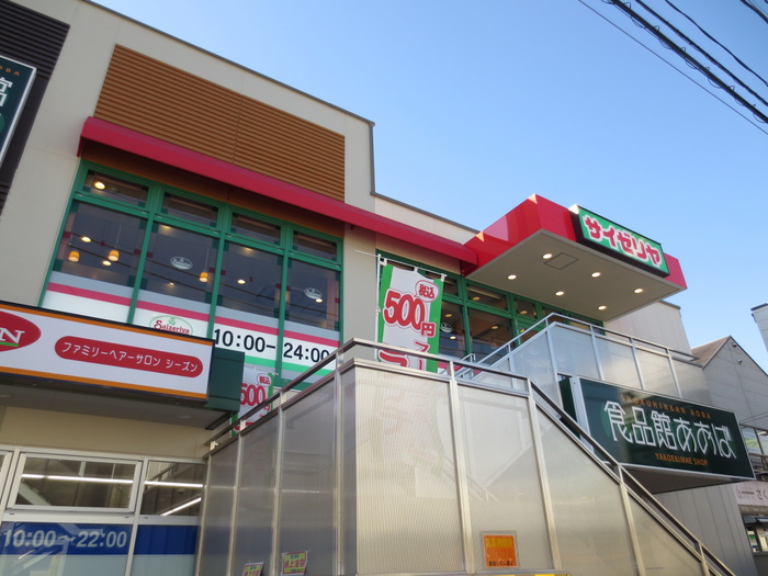 飲食店　サイゼリアあおば矢向駅前店（飲食店）まで210m