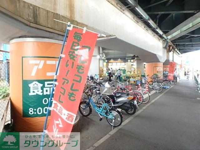 スーパー　アコレ（スーパー）まで422m