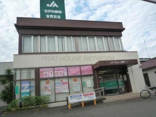 銀行　JAさがみ倉見支店（銀行）まで1054m