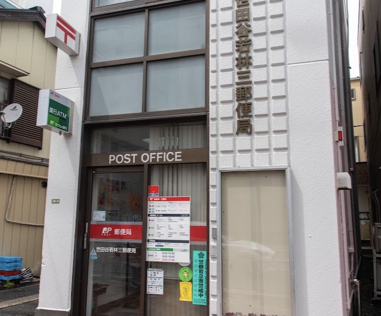 郵便局　世田谷若林三郵便局（郵便局）まで377m