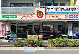 スーパー　アタック瑞江店（スーパー）まで206m