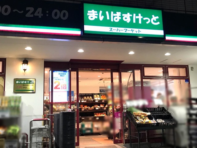 スーパー　まいばすけっと西五反田2丁目店（スーパー）まで266m