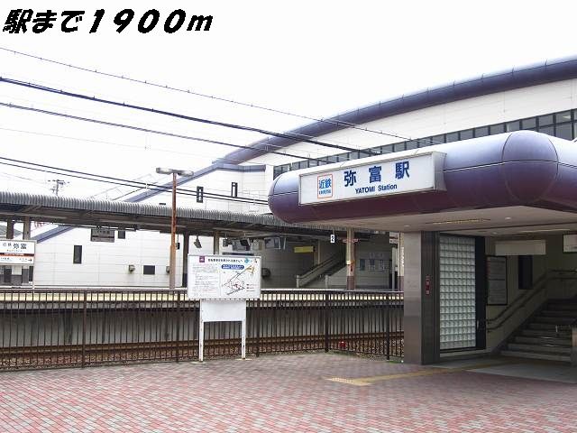 その他　近鉄弥富駅（その他）まで1900m