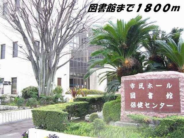 図書館　弥富図書館（図書館）まで1800m