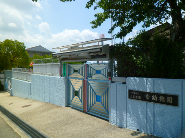 幼稚園・保育園　幸幼稚園（幼稚園・保育園）まで1359m