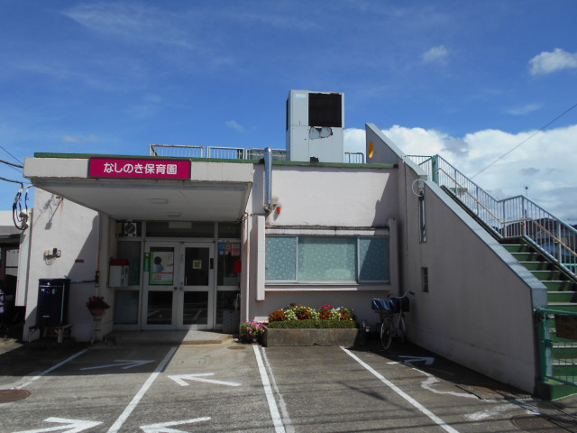 幼稚園・保育園　なしのき保育園（幼稚園・保育園）まで450m