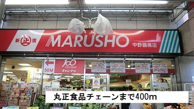 スーパー　丸正食品チェーン（スーパー）まで400m
