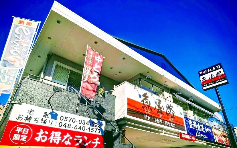 飲食店　魚屋路大宮東町店（飲食店）まで350m