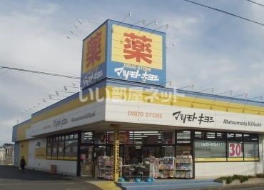 ドラックストア　ドラッグストア マツモトキヨシ 富里店（ドラッグストア）まで934m