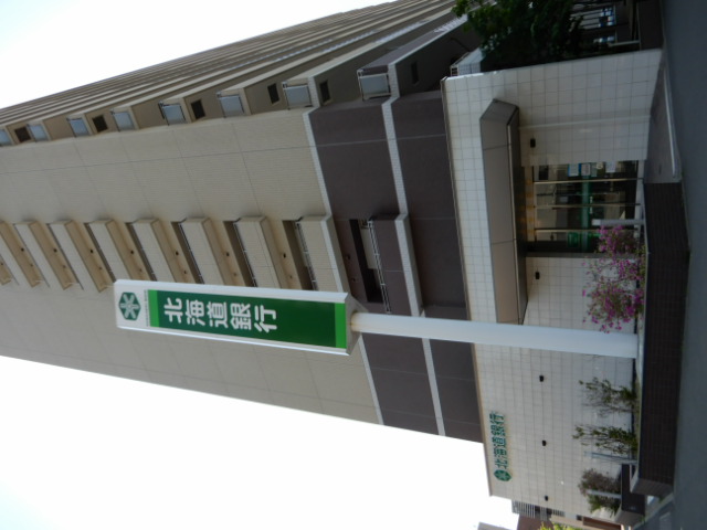 銀行　北海道銀行桑園支店（銀行）まで728m